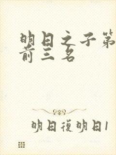 明日之子第一季前三名