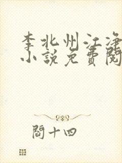 李北州江净秋的小说免费阅读无弹窗