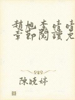 赵旭李晴晴最新章节阅读免费