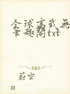 全球高武无删减笔趣阁txt封面