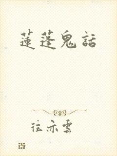 莲蓬鬼话