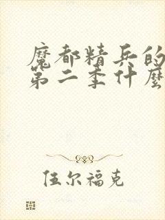 魔都精兵的奴隶第二季什么时候开播