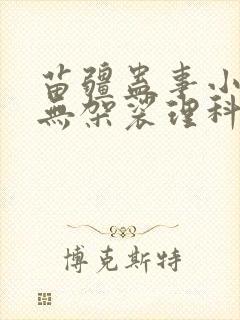 苗疆蛊事小说南无袈裟理科佛