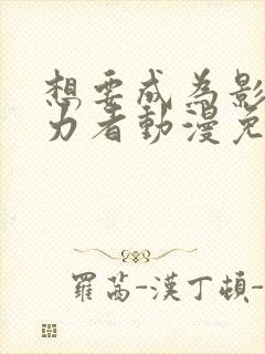 想要成为影之实力者动漫免费封面