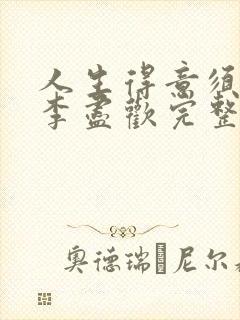 人生得意须尽欢李尽欢完整无删