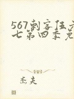 567刺客伍六七第四季免费