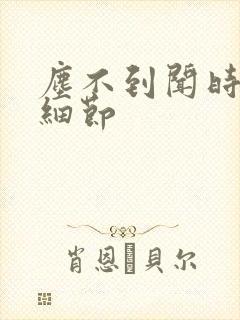 尘不到闻时顶腰细节