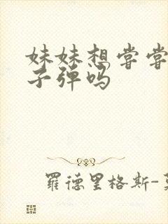 妹妹想尝尝我的子弹吗封面