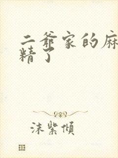 二爷家的麻雀成精了