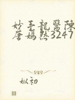 妙手龙医陈万和唐嫣然3247