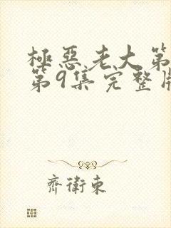 极恶老大第二季第9集完整版