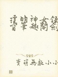 琼明神女录无弹窗笔趣阁剑气长存