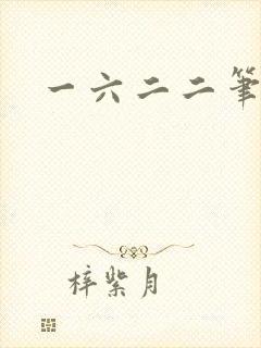 一六二二笔趣阁封面