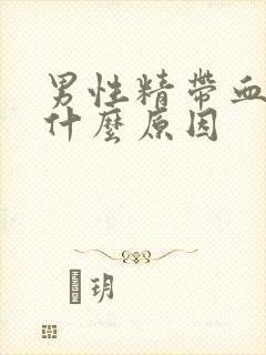 男性精带血丝是什么原因