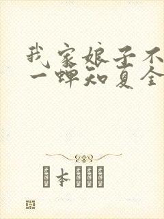 我家娘子不对劲一蝉知夏全文免费阅读免费