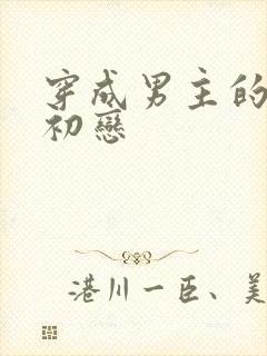 穿成男主的绿茶初恋