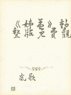 《姊弟》动漫完整版免费观看封面