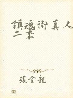 镇魂街真人版第二季