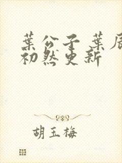 叶公子 叶辰萧初然更新