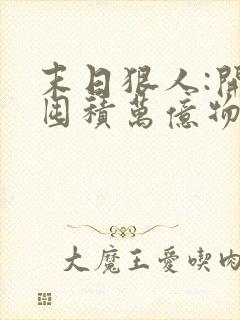 末日狠人:开局囤积万亿物资在线听有声书