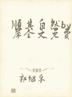 顺其自然by木犀全文免费阅读笔趣阁