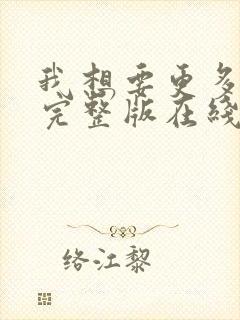 我想要更多高清完整版在线观看