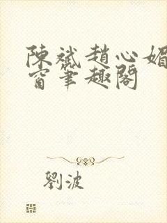 陈斌赵心媚无弹窗笔趣阁