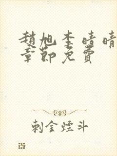 赵旭李晴晴最新章节免费封面