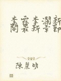 李霖李澜新笔趣阁最新章节免费