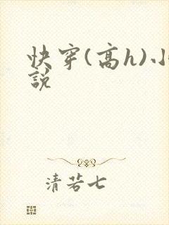 快穿(高h)小说