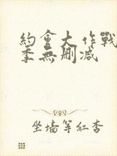 约会大作战第二季无删减