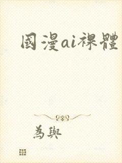 国漫ai裸体封面