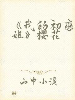 《我的初恋是姐姐》樱花