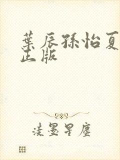 叶辰孙怡夏若雪正版