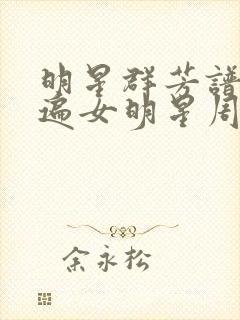 明星群芳谱之玩遍女明星周慧敏