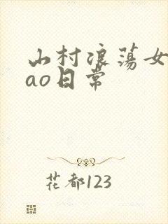 山村浪荡女挨cao日常
