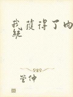 我获得了肉禽系统