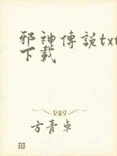 邪神传说txt下载