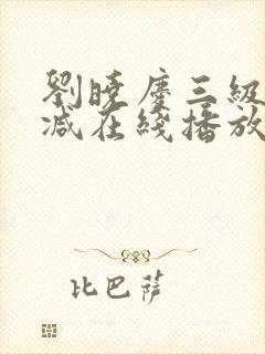 刘晓庆三级无删减在线播放