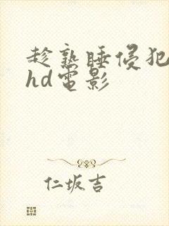 趁熟睡侵犯人妻hd电影