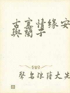 古寨情缘安壮壮与兰子