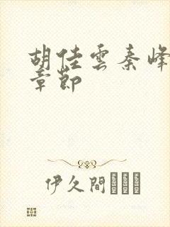 胡佳云秦峰最新章节