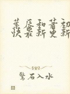 叶辰和萧初然最快最新更新封面