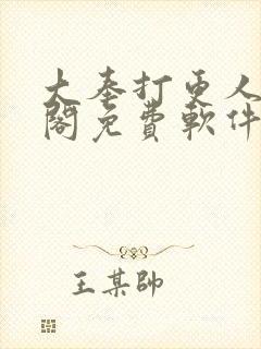 大奉打更人笔趣阁免费软件