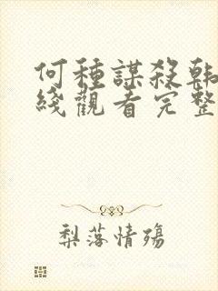 何种谋杀韩剧在线观看完整免费高清封面