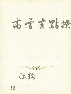 高僧有点撩封面