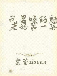 我召唤的魅魔是老妈第一集免费观看