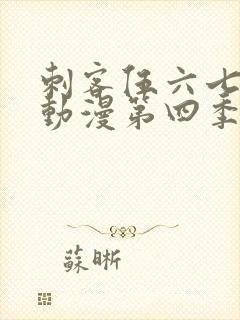 刺客伍六七樱花动漫第四季第九集