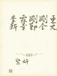 李霖刚刚更新最新章节全文阅读