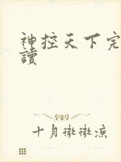 神控天下完整阅读